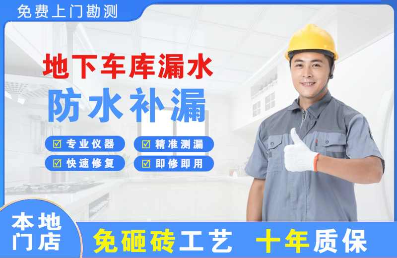 宁远地下车库漏水维修